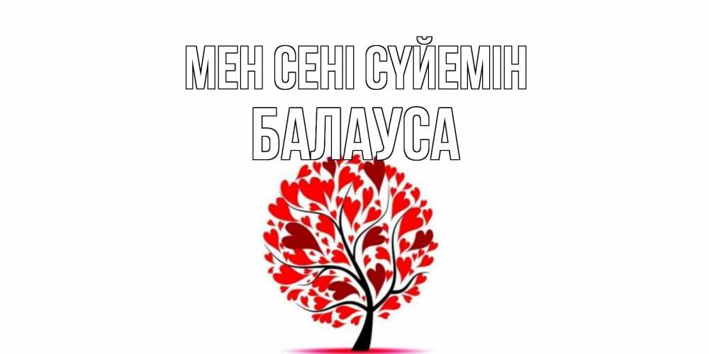 Күн сайын ашық хат с именем, БАЛАУСА Мен сені сүйемін дерево, листья Онлайн тегін жүктеп алу тілектері бар керемет карта 