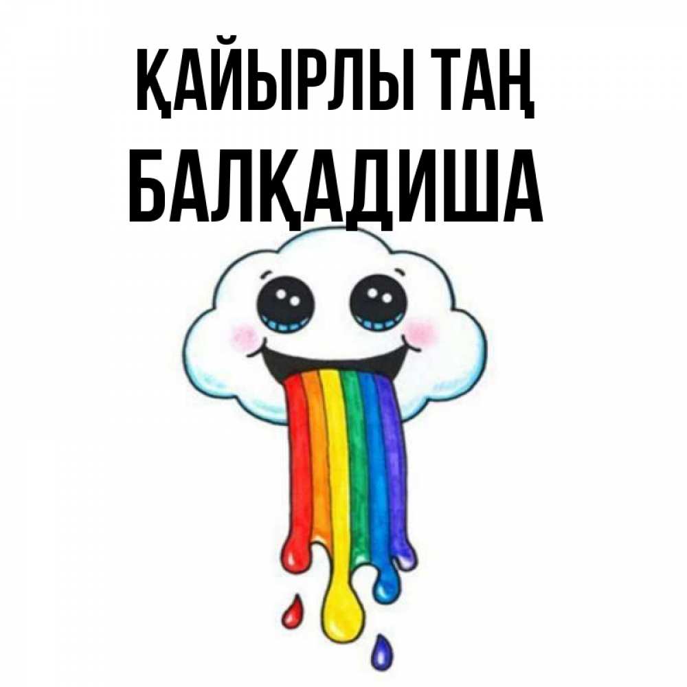 Күн сайын ашық хат с именем, БАЛҚАДИША Қайырлы таң утречко Онлайн тегін жүктеп алу тілектері бар керемет карта 