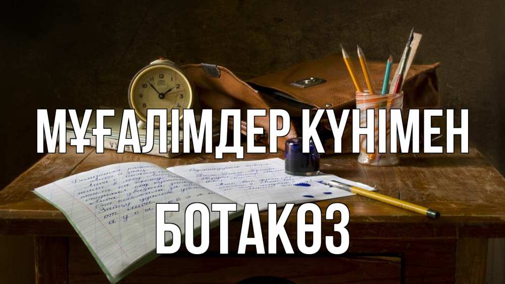 Күн сайын ашық хат с именем, БОТАКӨЗ Мұғалімдер күнімен с днем учителя Онлайн тегін жүктеп алу тілектері бар керемет карта 