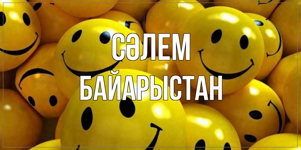 Күн сайын ашық хат с именем, Байарыстан Сәлем смайл Онлайн тегін жүктеп алу тілектері бар керемет карта 