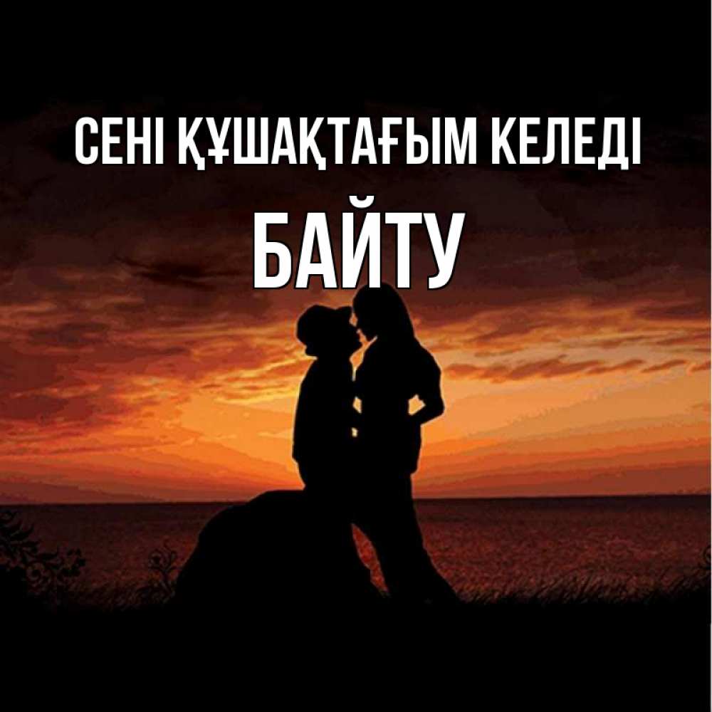 Күн сайын ашық хат с именем, Байту сені құшақтағым келеді парень и девушка и оранжевое небо Онлайн тегін жүктеп алу тілектері бар керемет карта 