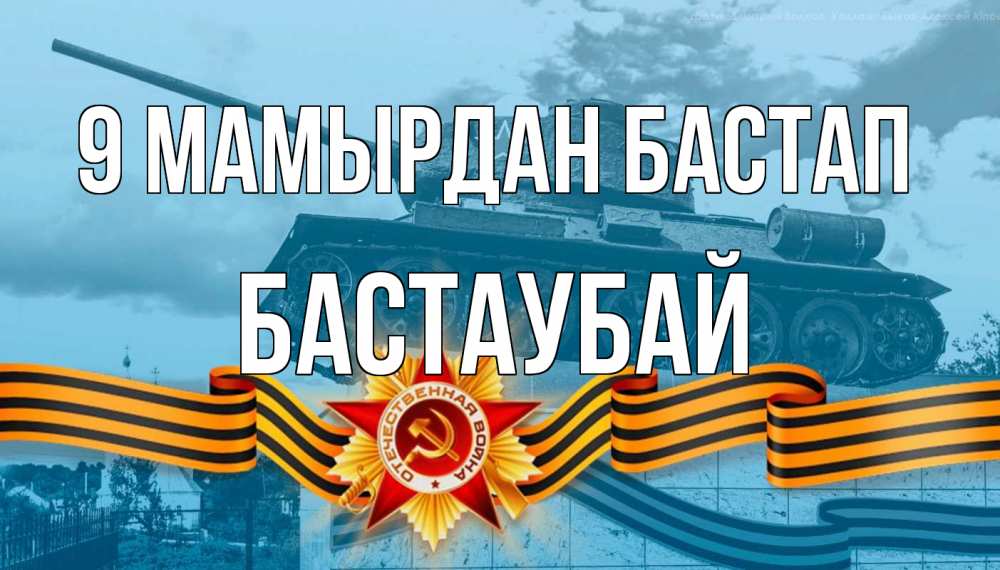 Күн сайын ашық хат с именем, Бастаубай 9 мамырдан бастап 9 мая Онлайн тегін жүктеп алу тілектері бар керемет карта 