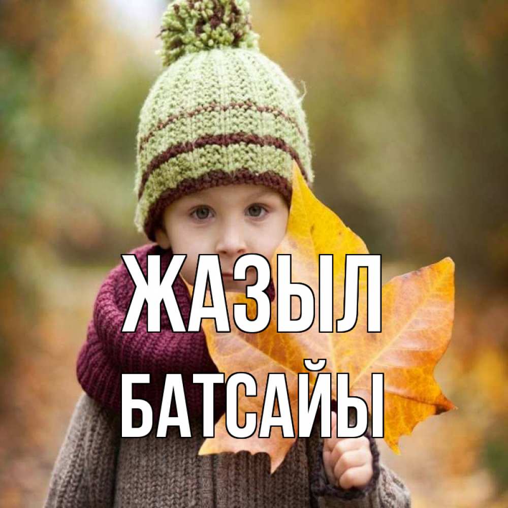 Күн сайын ашық хат с именем, Батсайы Жазыл дышим свежим воздухом Онлайн тегін жүктеп алу тілектері бар керемет карта 