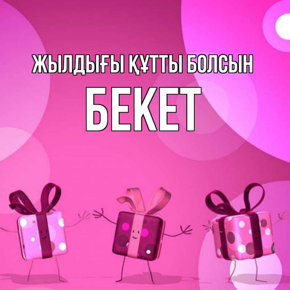 Күн сайын ашық хат с именем, Бекет Жылдығы құтты болсын подарки с ножкам Онлайн тегін жүктеп алу тілектері бар керемет карта 