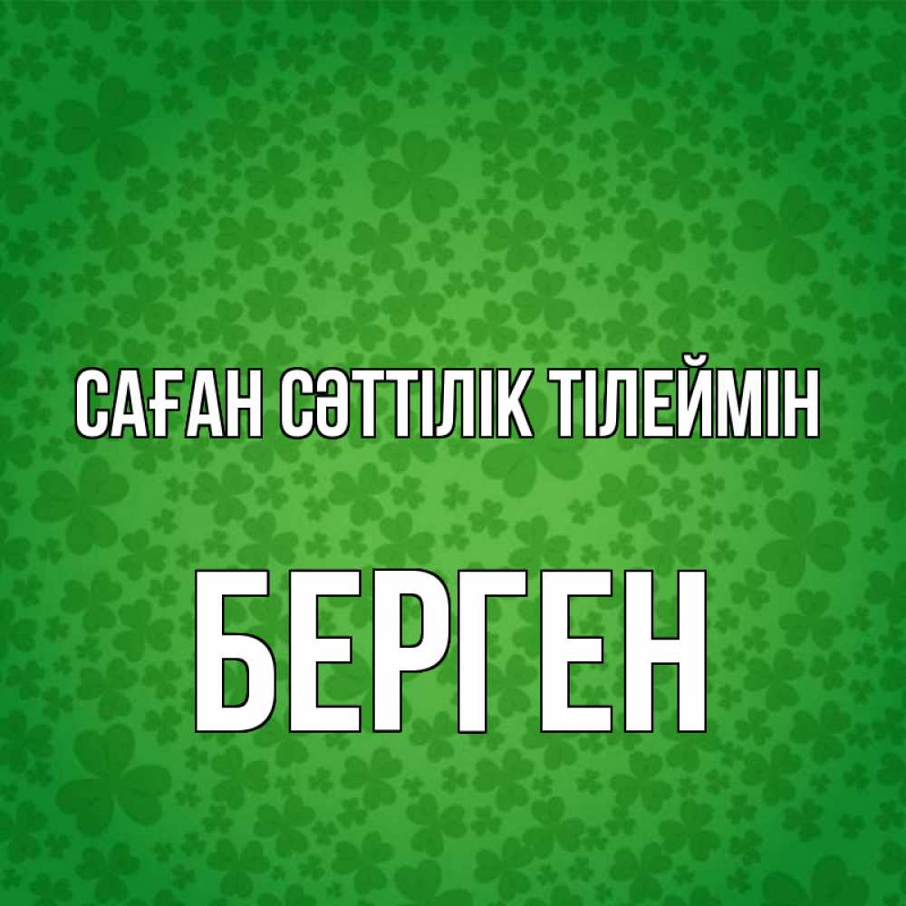 Күн сайын ашық хат с именем, Берген Саған сәттілік тілеймін много листочков на удачу Онлайн тегін жүктеп алу тілектері бар керемет карта 