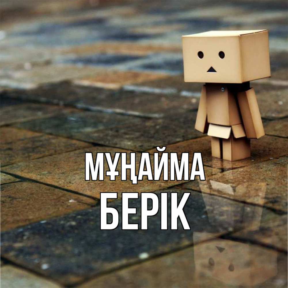 Күн сайын ашық хат с именем, Берік Мұңайма Стив Онлайн тегін жүктеп алу тілектері бар керемет карта 