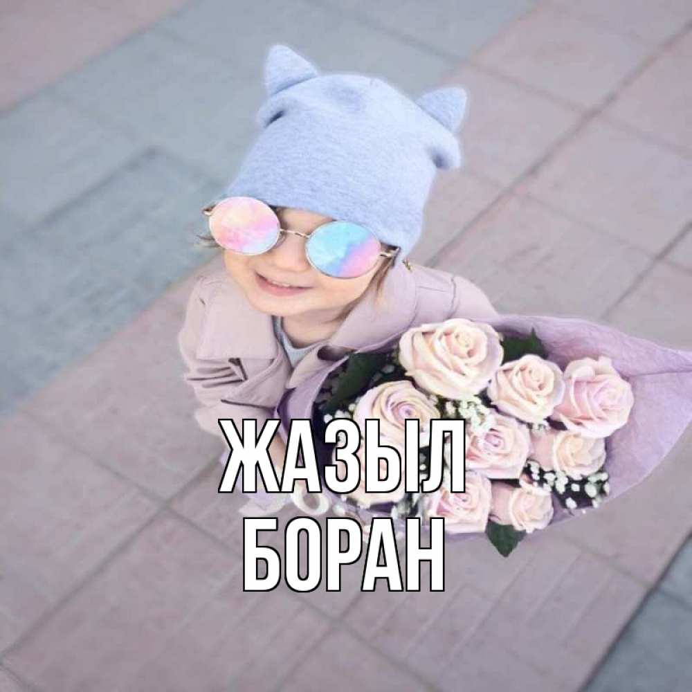 Күн сайын ашық хат с именем, Боран Жазыл букет роз и ребенок Онлайн тегін жүктеп алу тілектері бар керемет карта 