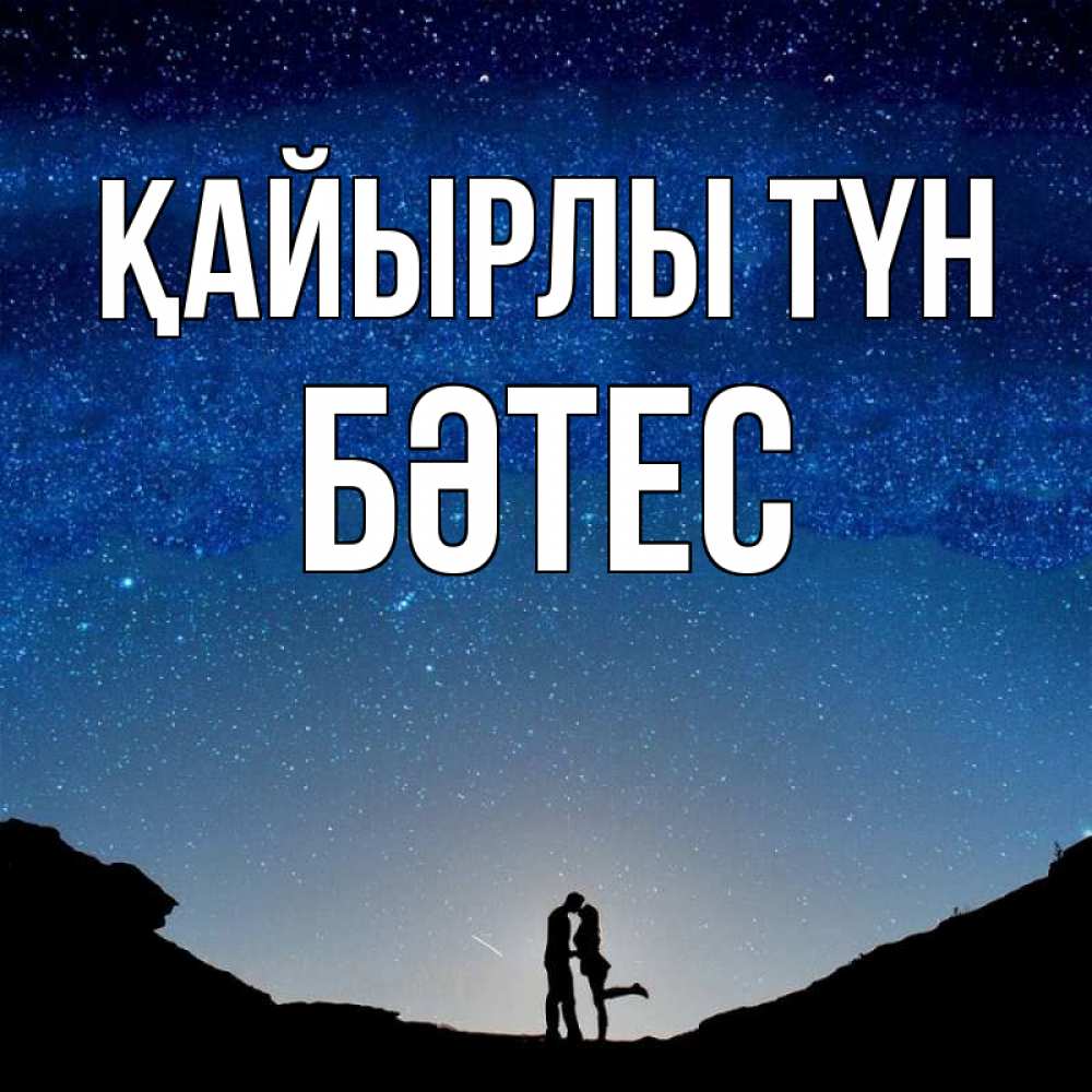 Күн сайын ашық хат с именем, БӘТЕС Қайырлы түн звездное небо и люди Онлайн тегін жүктеп алу тілектері бар керемет карта 