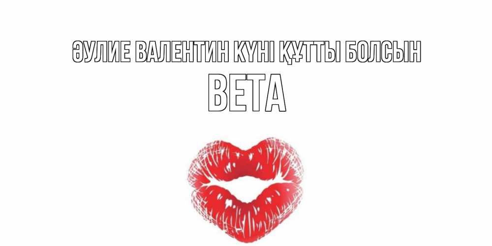 Күн сайын ашық хат с именем, Вета Әулие Валентин күні құтты болсын поцелуй на валентинке с именем Онлайн тегін жүктеп алу тілектері бар керемет карта 