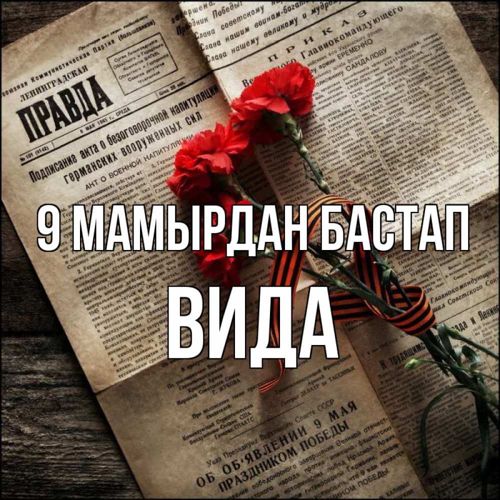 Күн сайын ашық хат с именем, Вида 9 мамырдан бастап 9 мая Онлайн тегін жүктеп алу тілектері бар керемет карта 