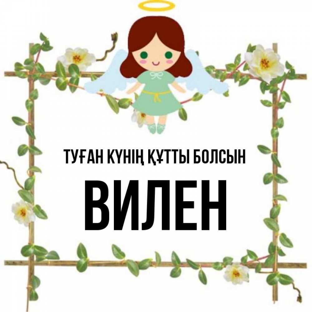 Күн сайын ашық хат с именем, Вилен Туған күнің құтты болсын Ангел с нимбом Онлайн тегін жүктеп алу тілектері бар керемет карта 