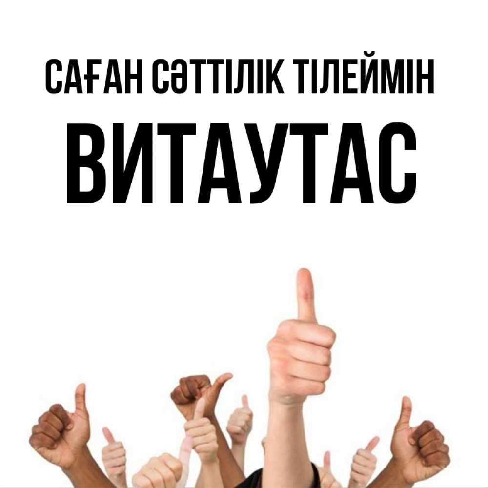 Күн сайын ашық хат с именем, Витаутас Саған сәттілік тілеймін молодцом Онлайн тегін жүктеп алу тілектері бар керемет карта 