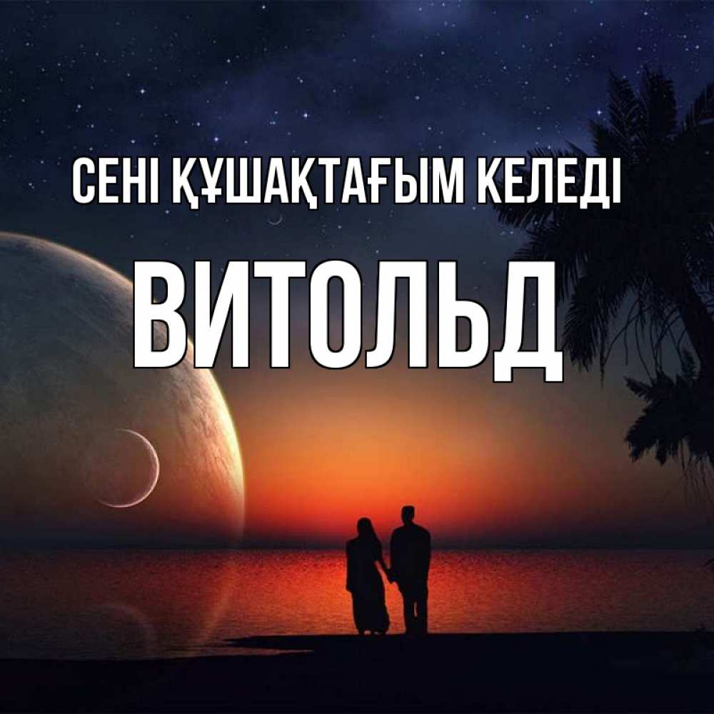 Күн сайын ашық хат с именем, Витольд сені құшақтағым келеді восход спутников Онлайн тегін жүктеп алу тілектері бар керемет карта 