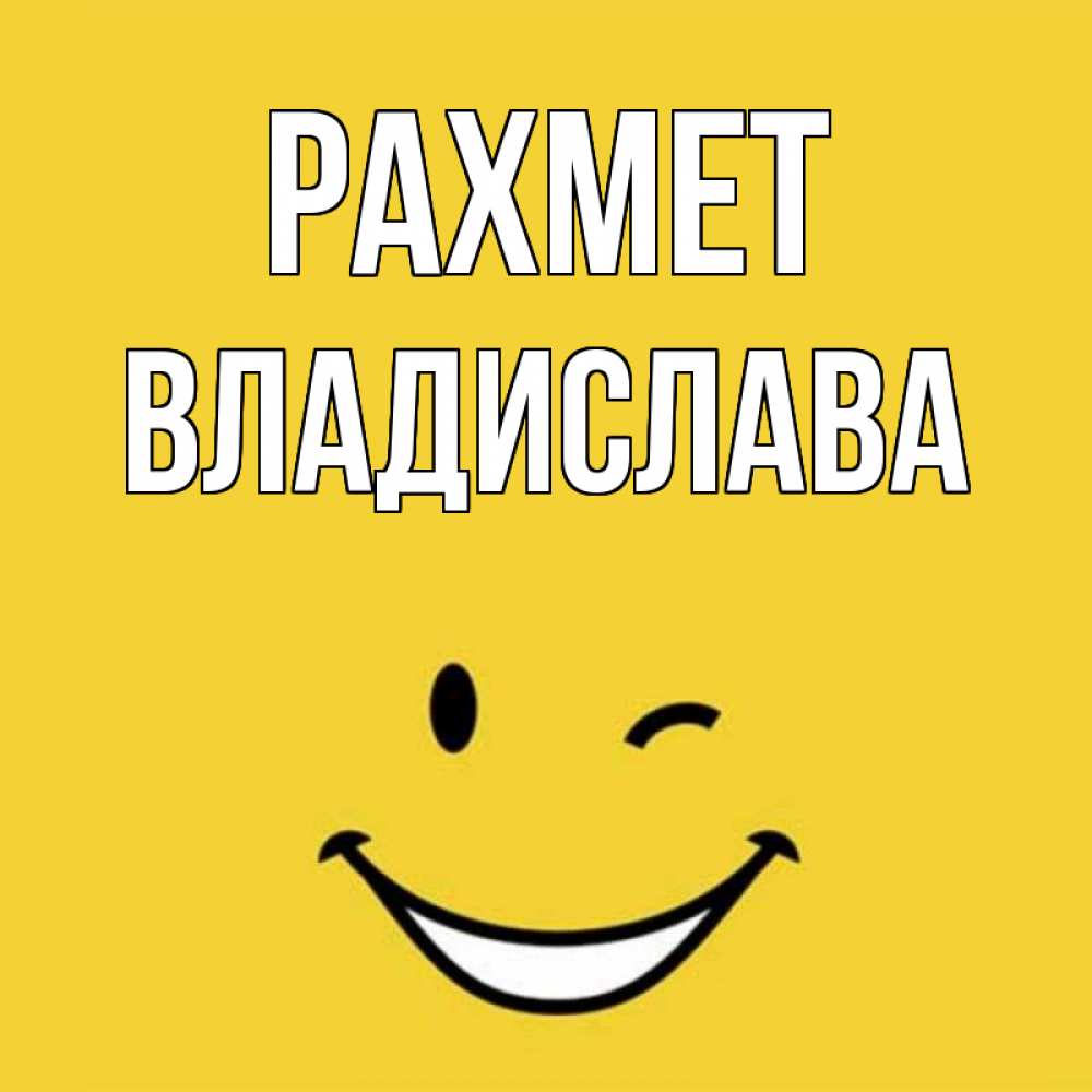 Күн сайын ашық хат с именем, Владислава рахмет благодарю и улыбаюсь Онлайн тегін жүктеп алу тілектері бар керемет карта 