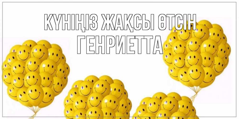 Күн сайын ашық хат с именем, Генриетта Күніңіз жақсы өтсін шарики Онлайн тегін жүктеп алу тілектері бар керемет карта 