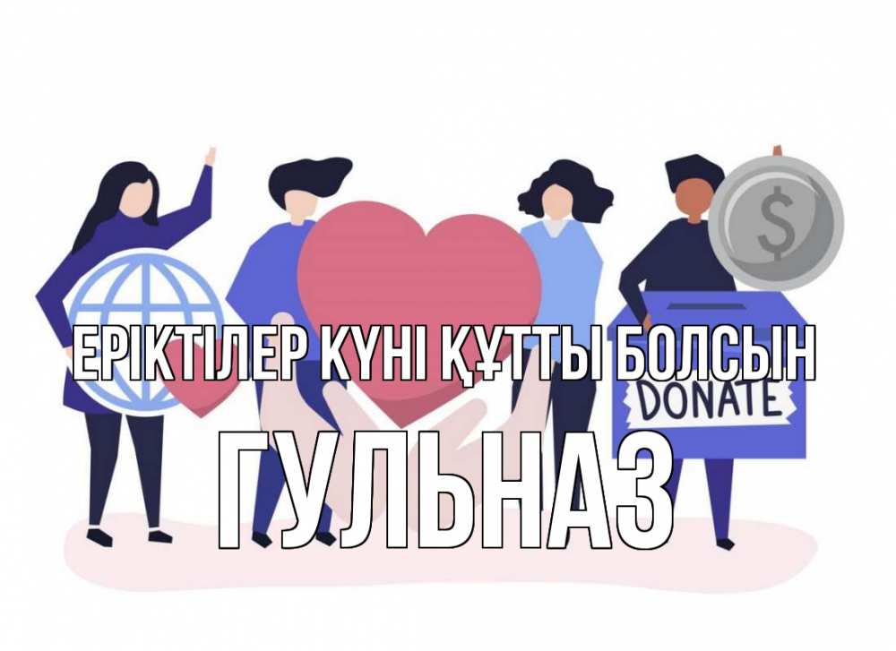 Күн сайын ашық хат с именем, Гульназ Еріктілер күні құтты болсын с днем волонтера Онлайн тегін жүктеп алу тілектері бар керемет карта 