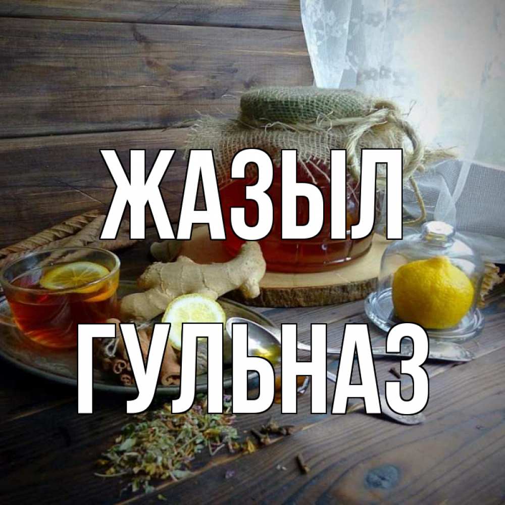 Күн сайын ашық хат с именем, Гульназ Жазыл банка с медом Онлайн тегін жүктеп алу тілектері бар керемет карта 