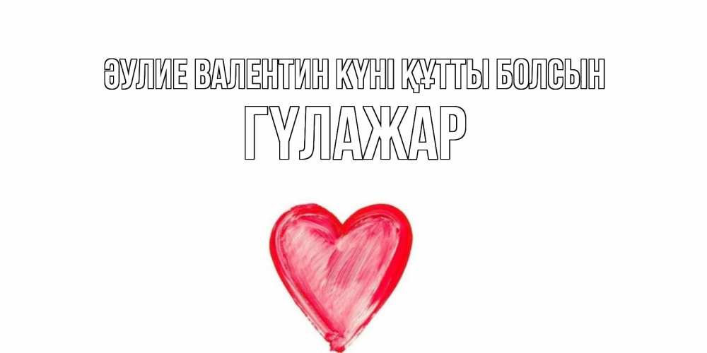Күн сайын ашық хат с именем, ГҮЛАЖАР Әулие Валентин күні құтты болсын сердце нарисованное Онлайн тегін жүктеп алу тілектері бар керемет карта 