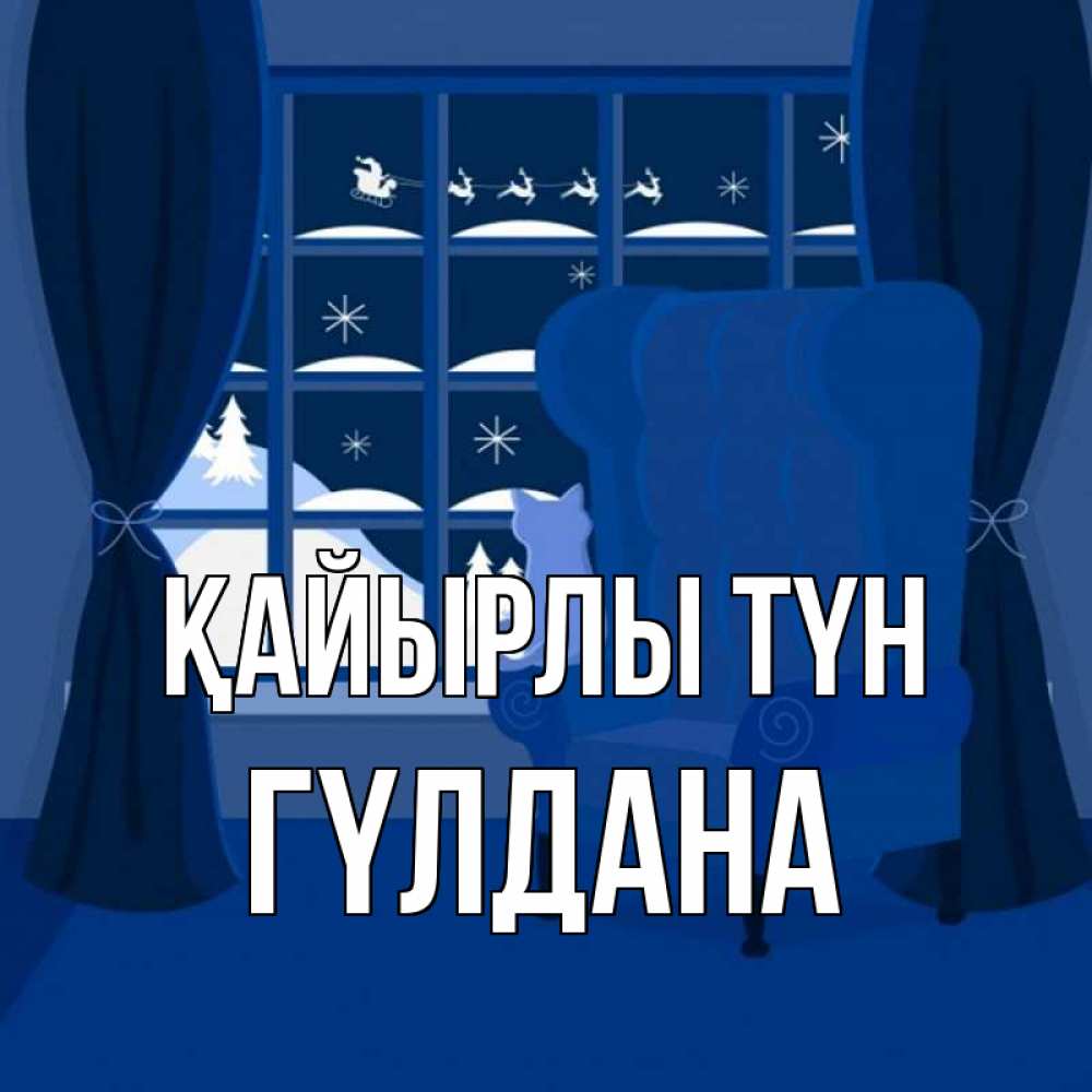 Күн сайын ашық хат с именем, ГҮЛДАНА Қайырлы түн зимняя тема Онлайн тегін жүктеп алу тілектері бар керемет карта 