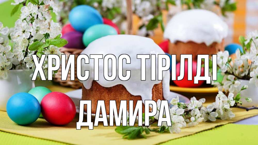 Күн сайын ашық хат с именем, ДАМИРА Христос тірілді пасха Онлайн тегін жүктеп алу тілектері бар керемет карта 