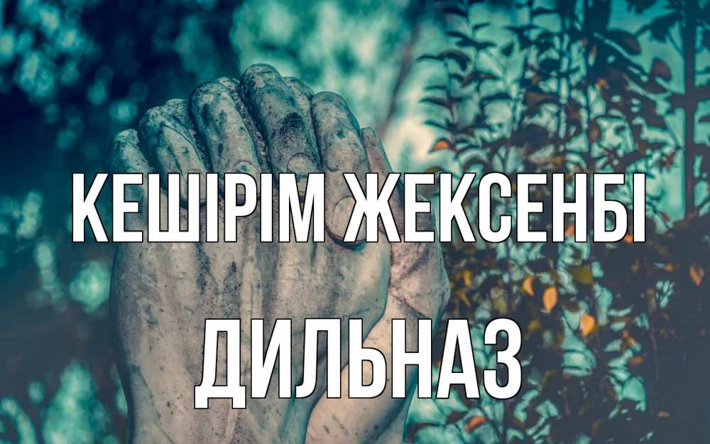 Күн сайын ашық хат с именем, ДИЛЬНАЗ Кешірім жексенбі руки Онлайн тегін жүктеп алу тілектері бар керемет карта 
