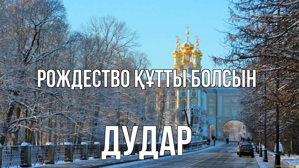 Күн сайын ашық хат с именем, Дудар Рождество құтты болсын храм Онлайн тегін жүктеп алу тілектері бар керемет карта 