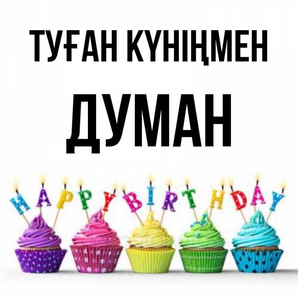 Күн сайын ашық хат с именем, Думан Туған күніңмен открытка ко дню рождения с разноцветными вкусняшками Онлайн тегін жүктеп алу тілектері бар керемет карта 