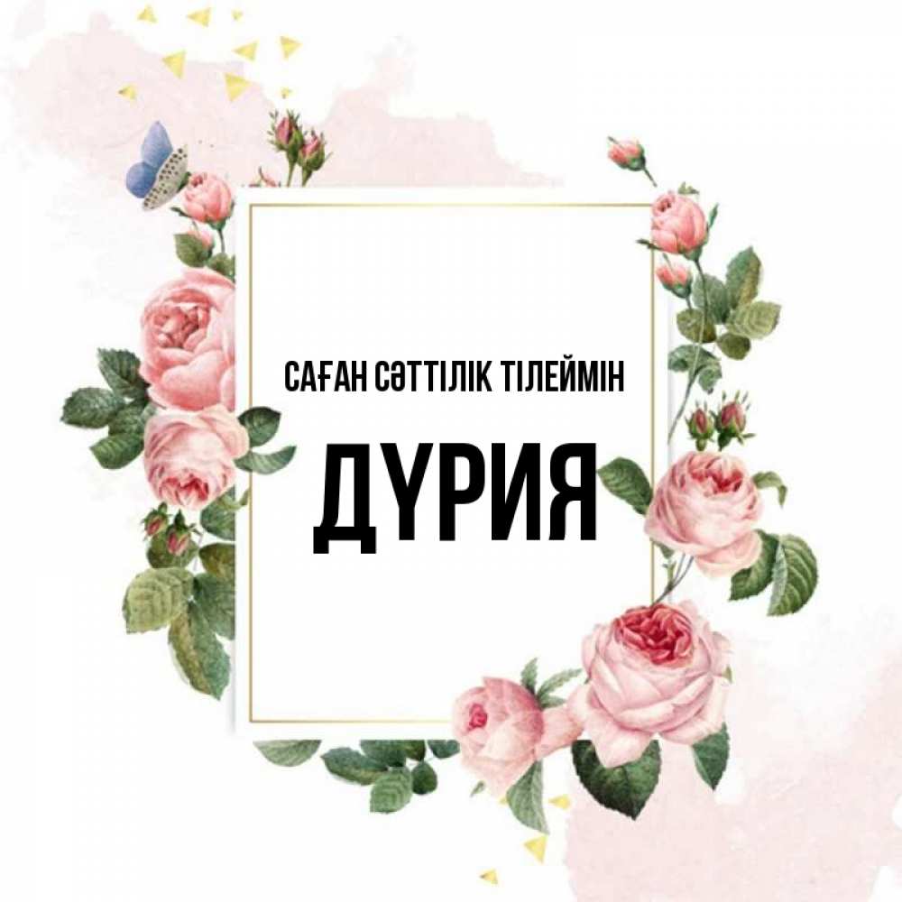 Күн сайын ашық хат с именем, ДҮРИЯ Саған сәттілік тілеймін розовые розы Онлайн тегін жүктеп алу тілектері бар керемет карта 