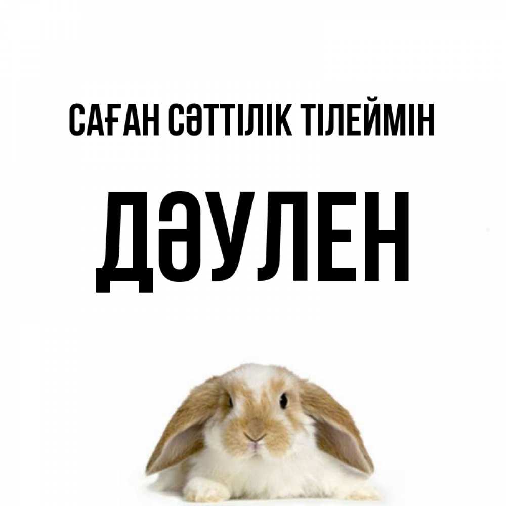 Күн сайын ашық хат с именем, Дәулен Саған сәттілік тілеймін открытки с произвольным текстом который можно вставить в открытку и создать ее самостоятельно бесплатно онлайн Онлайн тегін жүктеп алу тілектері бар керемет карта 