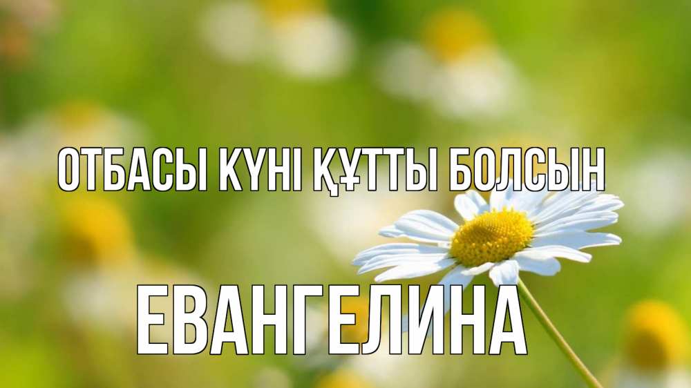 Күн сайын ашық хат с именем, Евангелина отбасы күні құтты болсын с днем семьи  1 Онлайн тегін жүктеп алу тілектері бар керемет карта 