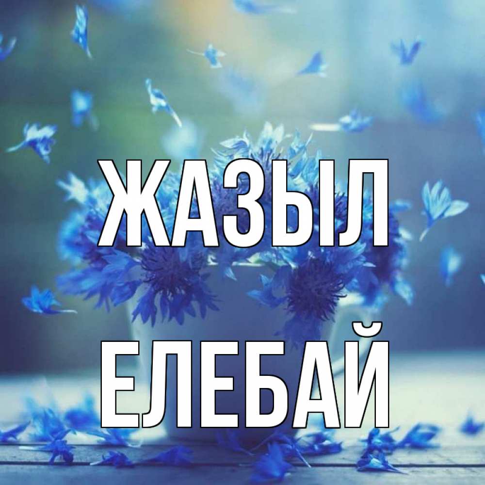 Күн сайын ашық хат с именем, Елебай Жазыл кружка с зельем и цветами Онлайн тегін жүктеп алу тілектері бар керемет карта 