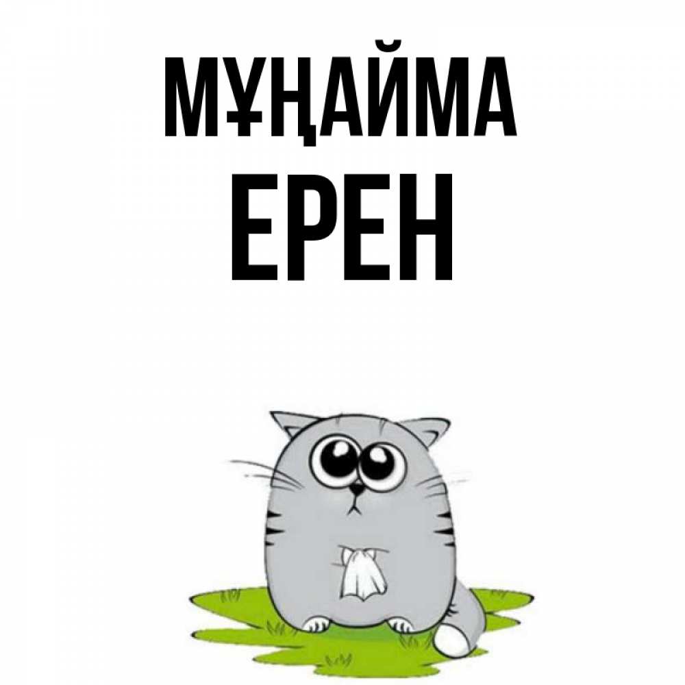 Күн сайын ашық хат с именем, Ерен Мұңайма грустный котяра Онлайн тегін жүктеп алу тілектері бар керемет карта 