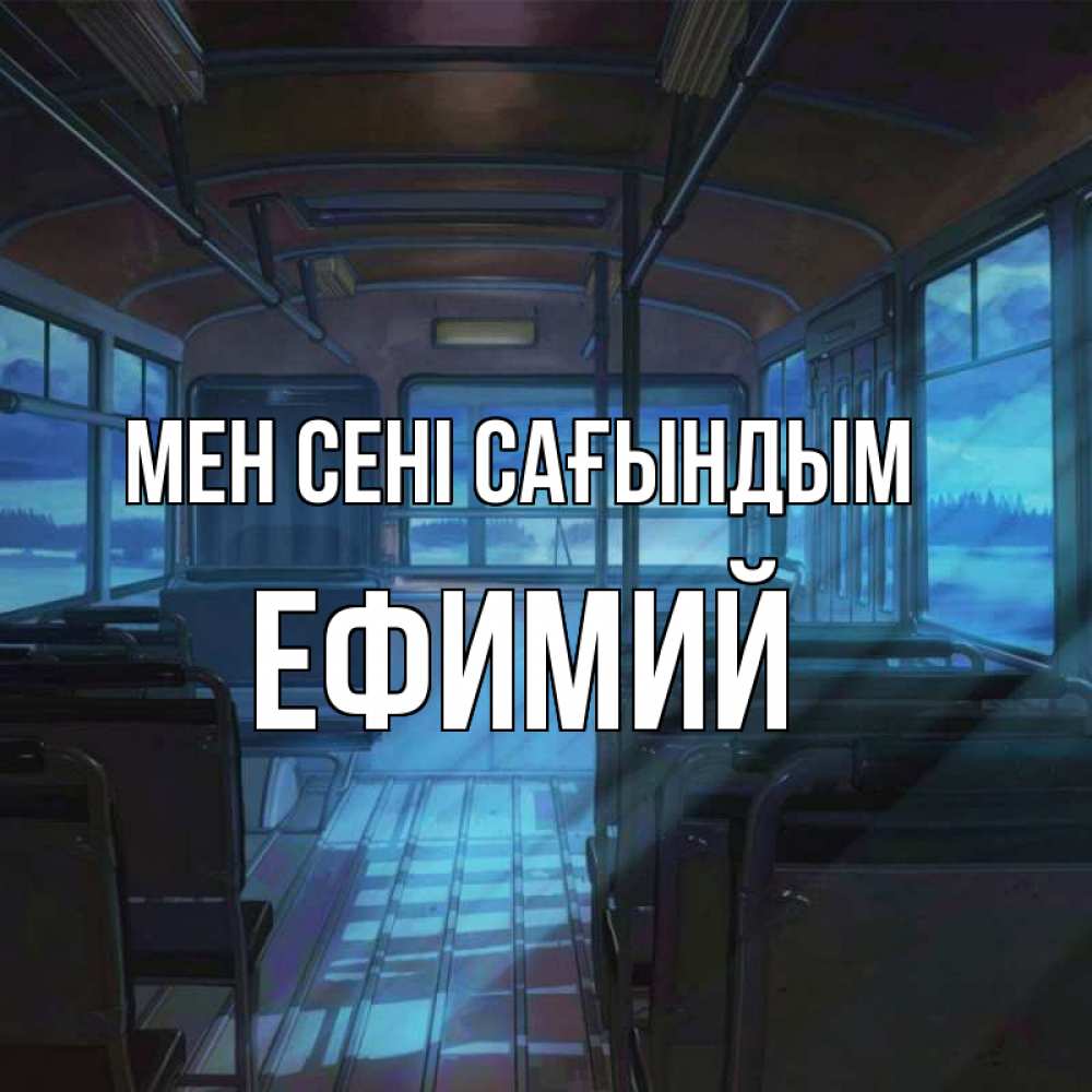 Күн сайын ашық хат с именем, Ефимий Мен сені сағындым тоска Онлайн тегін жүктеп алу тілектері бар керемет карта 