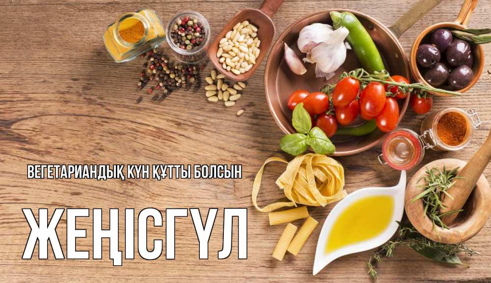 Күн сайын ашық хат с именем, ЖЕҢІСГҮЛ Вегетариандық күн құтты болсын день вегана Онлайн тегін жүктеп алу тілектері бар керемет карта 