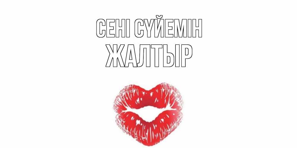 Күн сайын ашық хат с именем, Жалтыр Сені сүйемін поцелуй Онлайн тегін жүктеп алу тілектері бар керемет карта 