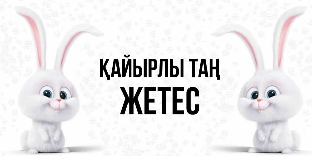 Күн сайын ашық хат с именем, Жетес Қайырлы таң кролики с длинными ушками Онлайн тегін жүктеп алу тілектері бар керемет карта 
