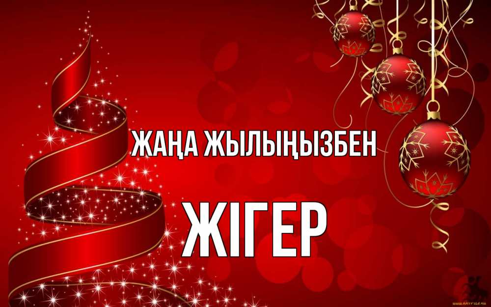 Күн сайын ашық хат с именем, Жігер Жаңа жылыңызбен новый год Онлайн тегін жүктеп алу тілектері бар керемет карта 