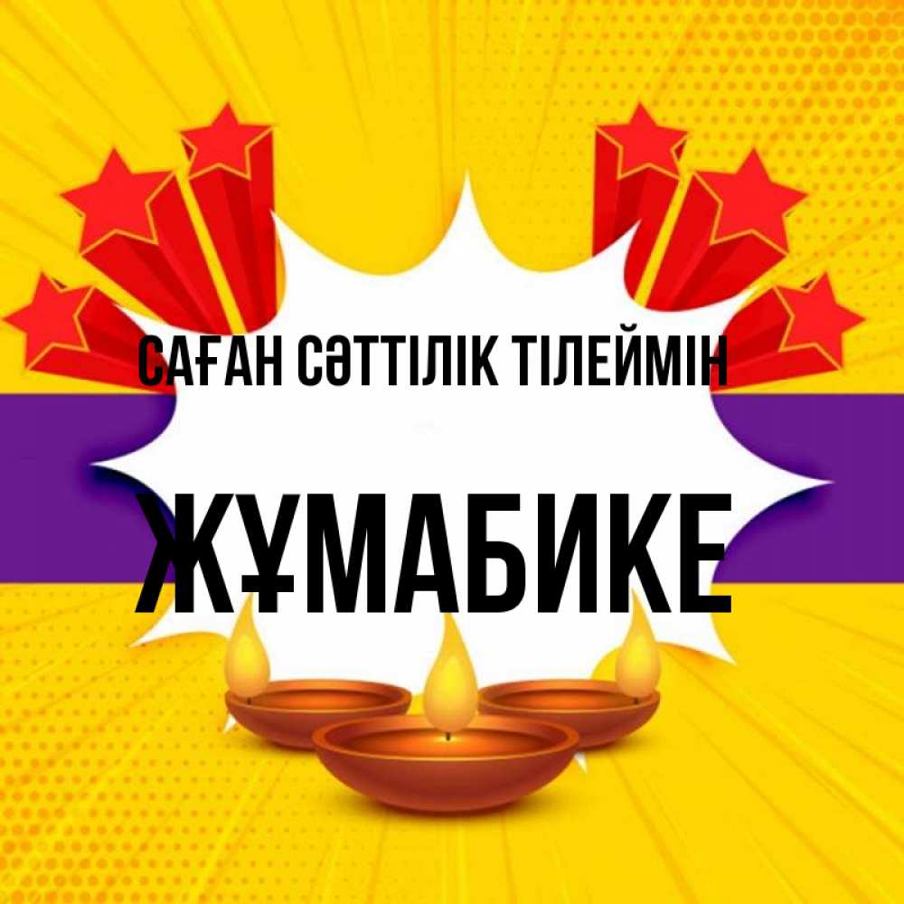 Күн сайын ашық хат с именем, ЖҰМАБИКЕ Саған сәттілік тілеймін векторное изображение Онлайн тегін жүктеп алу тілектері бар керемет карта 