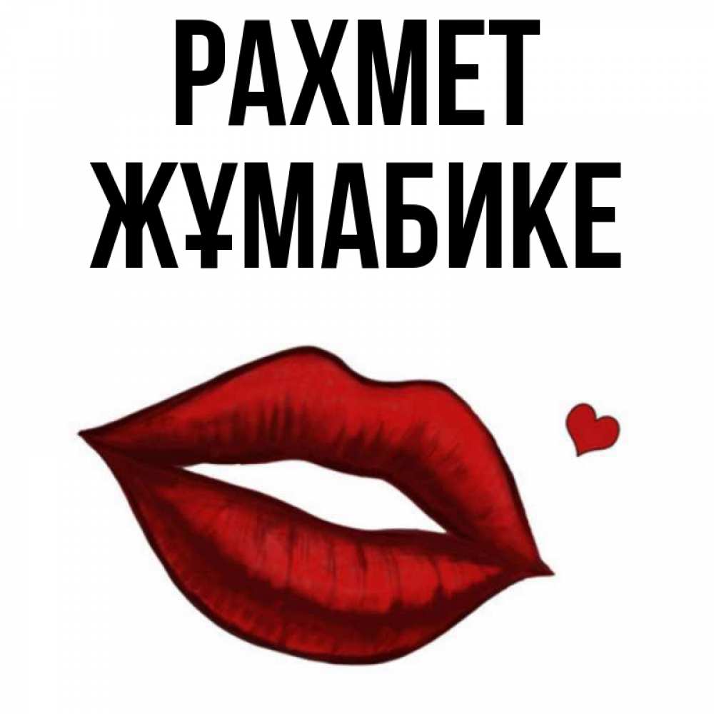 Күн сайын ашық хат с именем, ЖҰМАБИКЕ рахмет целую нежно с сердечком Онлайн тегін жүктеп алу тілектері бар керемет карта 