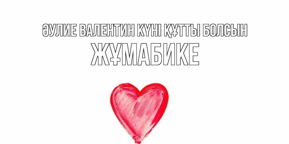 Күн сайын ашық хат с именем, ЖҰМАБИКЕ Әулие Валентин күні құтты болсын сердце нарисованное Онлайн тегін жүктеп алу тілектері бар керемет карта 