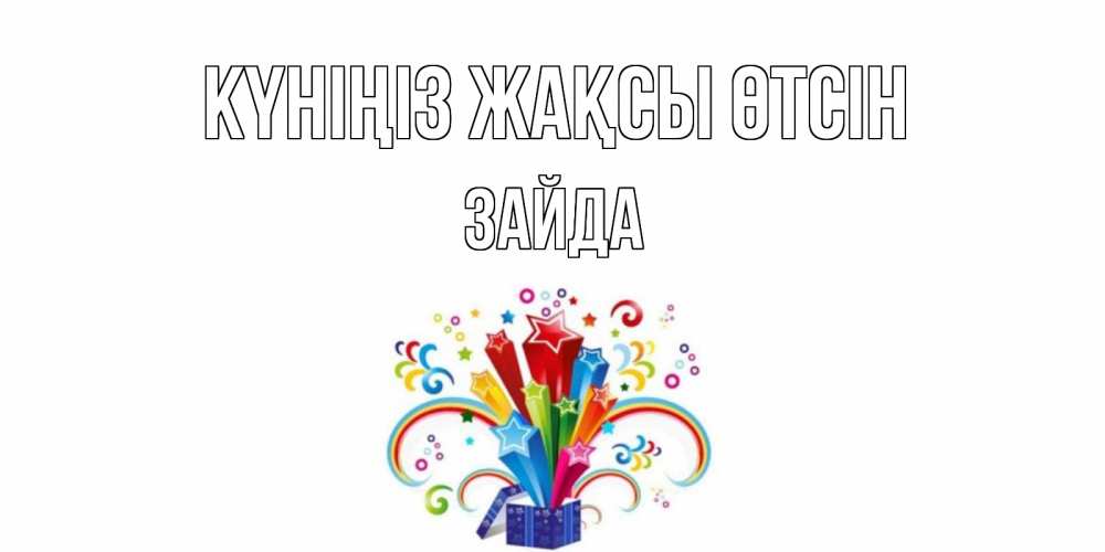 Күн сайын ашық хат с именем, ЗАЙДА Күніңіз жақсы өтсін праздник Онлайн тегін жүктеп алу тілектері бар керемет карта 