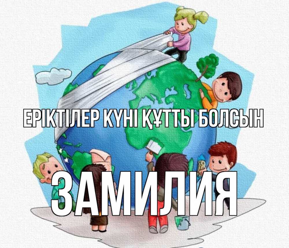 Күн сайын ашық хат с именем, ЗАМИЛИЯ Еріктілер күні құтты болсын С днем волонтера Онлайн тегін жүктеп алу тілектері бар керемет карта 