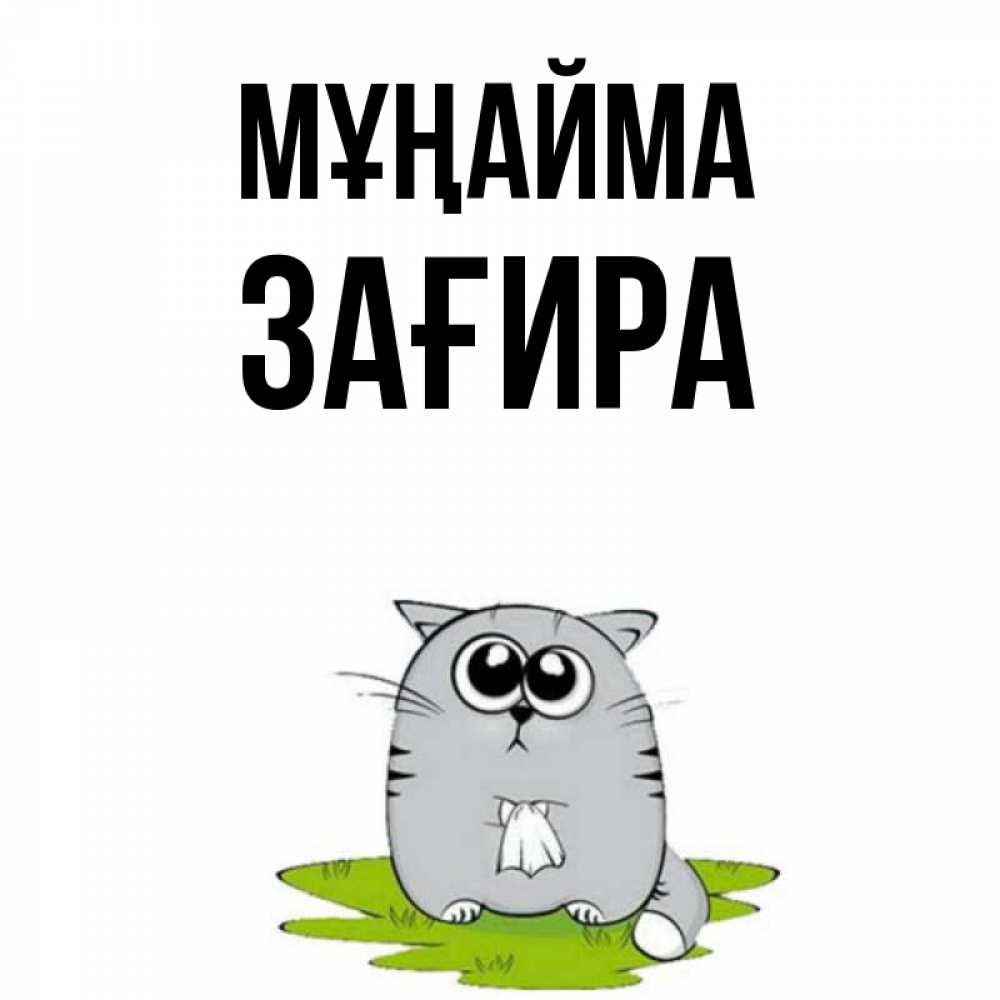 Күн сайын ашық хат с именем, ЗАҒИРА Мұңайма грустный котяра Онлайн тегін жүктеп алу тілектері бар керемет карта 