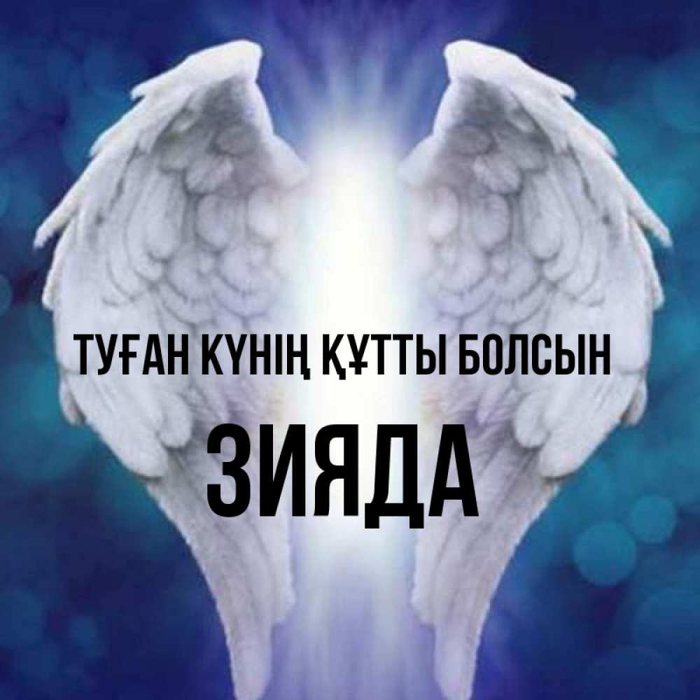 Күн сайын ашық хат с именем, ЗИЯДА Туған күнің құтты болсын синий фон и крылышки Онлайн тегін жүктеп алу тілектері бар керемет карта 