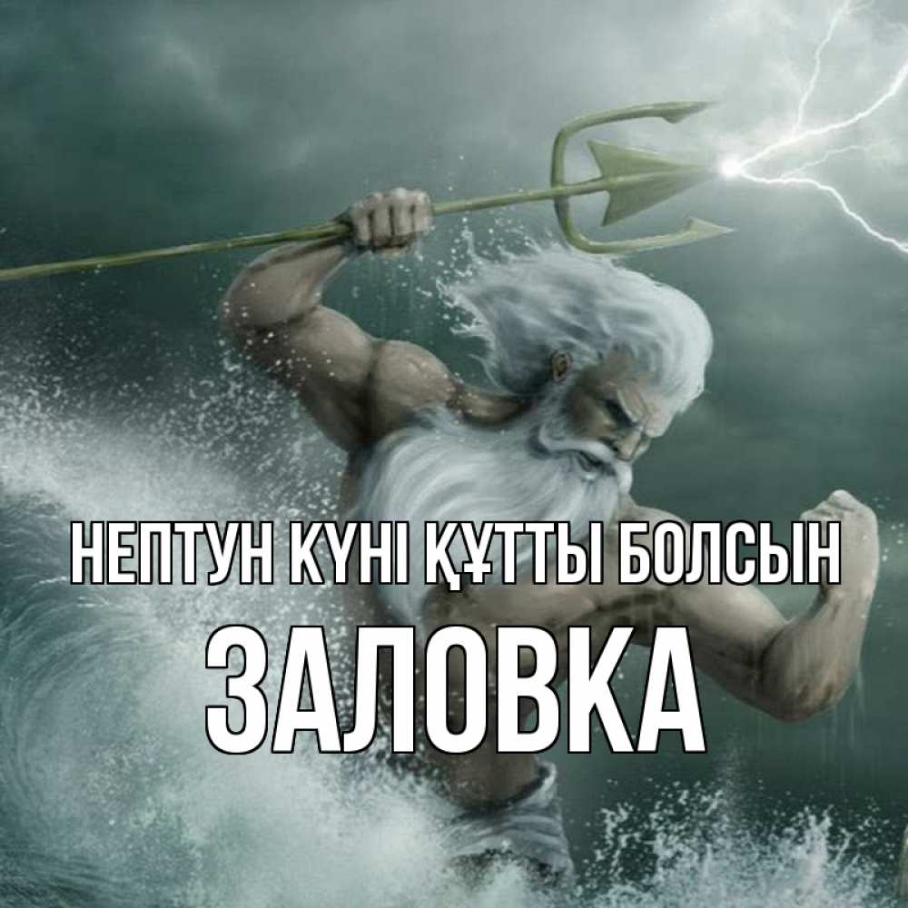 Күн сайын ашық хат с именем, Заловка нептун күні құтты болсын с днем Нептуна Онлайн тегін жүктеп алу тілектері бар керемет карта 