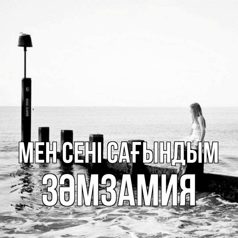 Күн сайын ашық хат с именем, ЗӘМЗАМИЯ Мен сені сағындым вода Онлайн тегін жүктеп алу тілектері бар керемет карта 