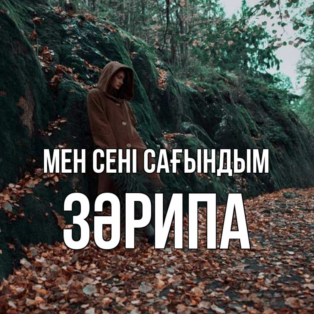 Күн сайын ашық хат с именем, ЗӘРИПА Мен сені сағындым скука 1 Онлайн тегін жүктеп алу тілектері бар керемет карта 