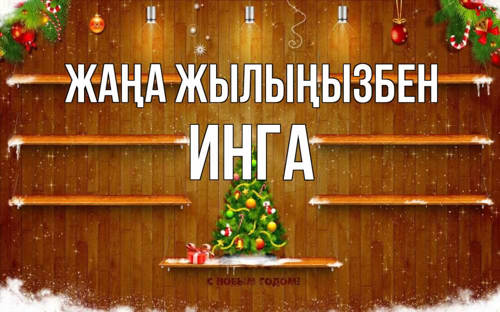 Күн сайын ашық хат с именем, Инга Жаңа жылыңызбен с новым годом Онлайн тегін жүктеп алу тілектері бар керемет карта 