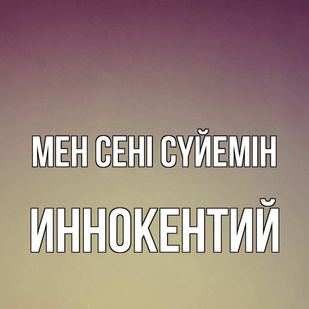 Күн сайын ашық хат с именем, Иннокентий Мен сені сүйемін для любимой Онлайн тегін жүктеп алу тілектері бар керемет карта 