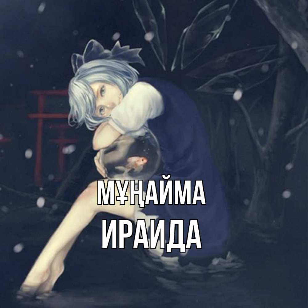 Күн сайын ашық хат с именем, Ираида Мұңайма девушка и рыбка в аквариуме Онлайн тегін жүктеп алу тілектері бар керемет карта 